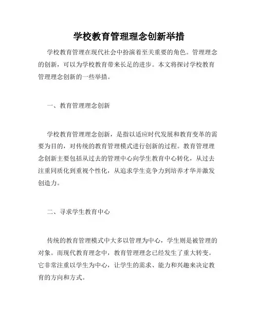 学校教育管理理念创新举措