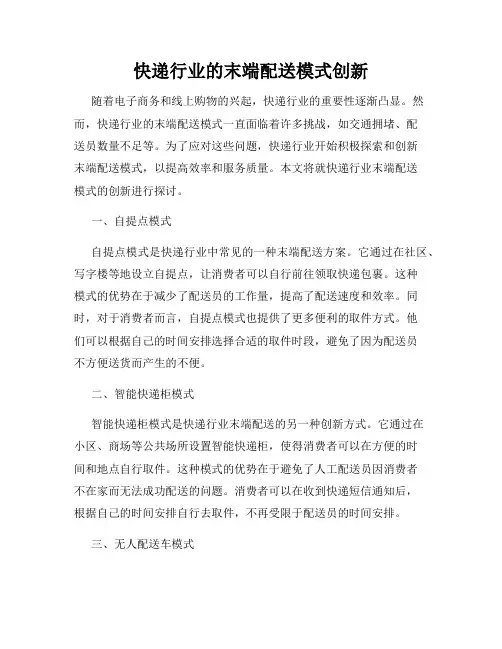 快递行业的末端配送模式创新