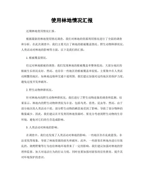 使用林地情况汇报