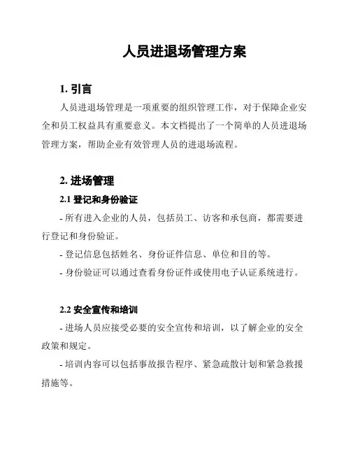 人员进退场管理方案