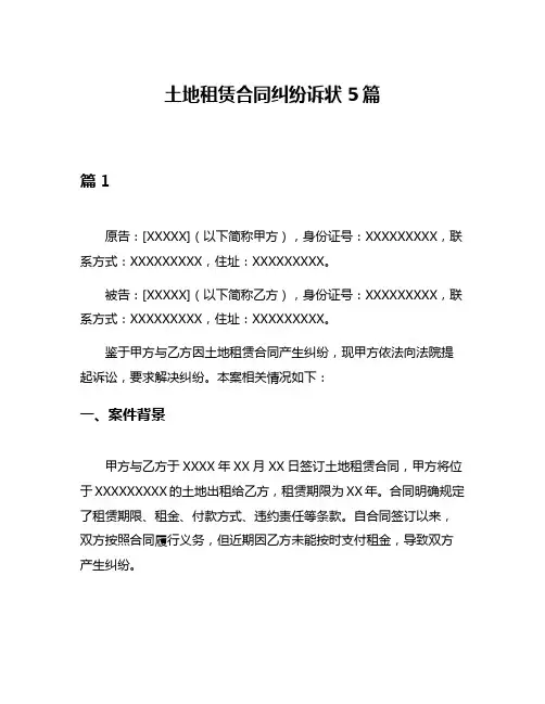 土地租赁合同纠纷诉状5篇