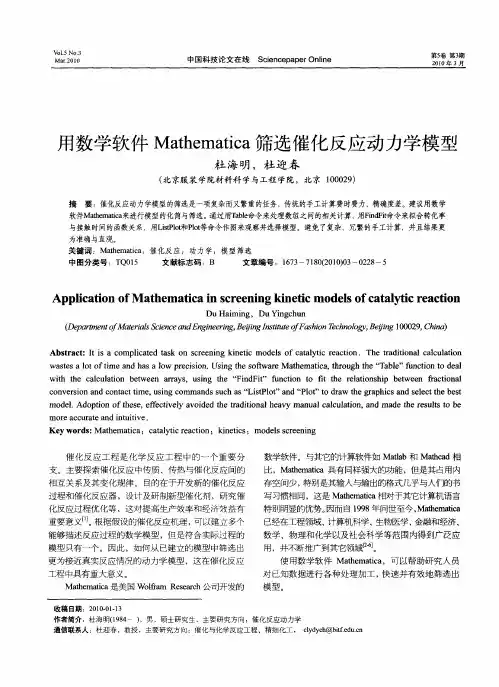 用数学软件Mathematica筛选催化反应动力学模型