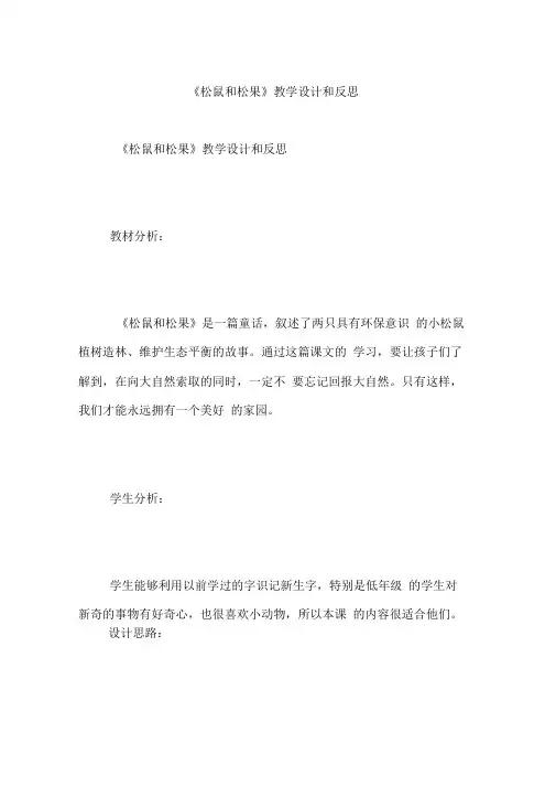 《松鼠和松果》教学设计和反思