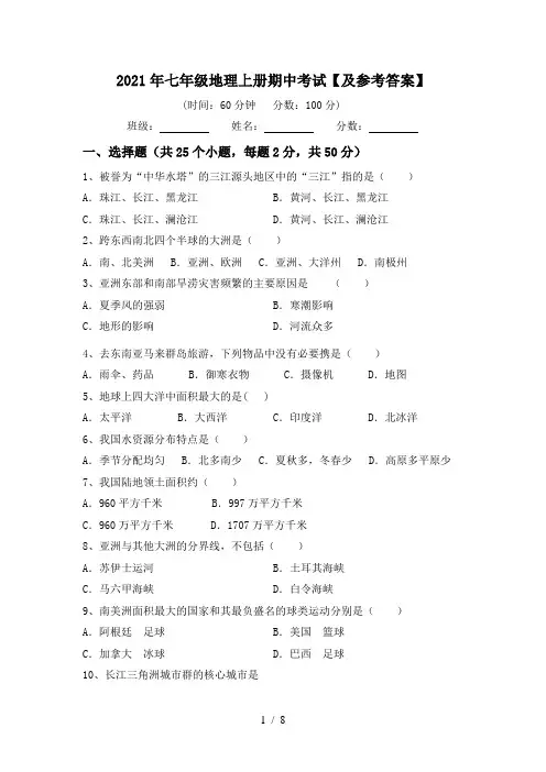 2021年七年级地理上册期中考试【及参考答案】