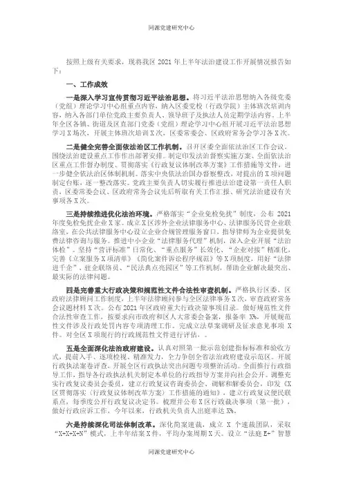区2021年上半年法治建设工作情况报告