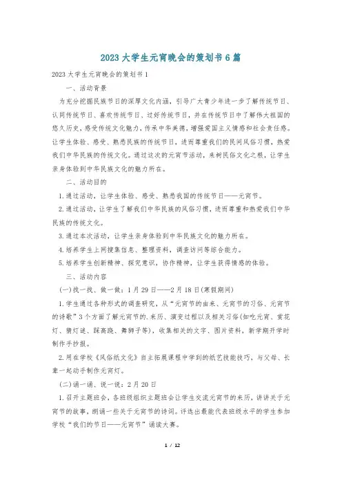 2023大学生元宵晚会的策划书6篇
