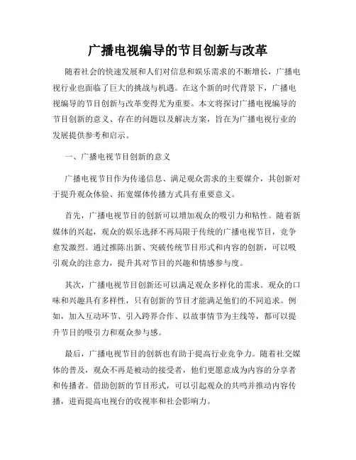 广播电视编导的节目创新与改革