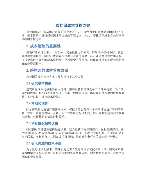 碧桂园成本管控方案