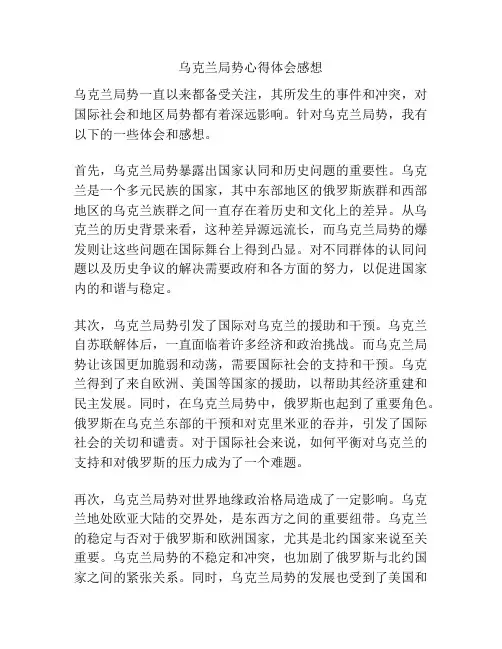 乌克兰局势心得体会感想