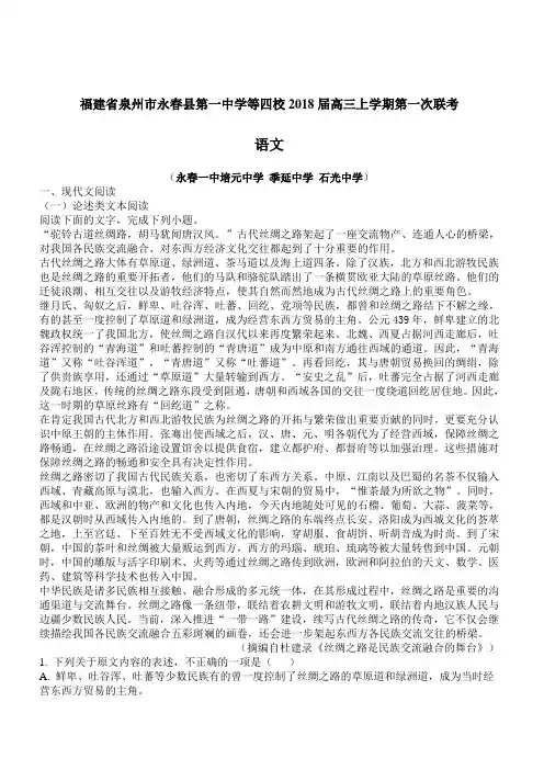 福建省泉州市四校2018届高三上学期第一次联考语文试卷(附答案)