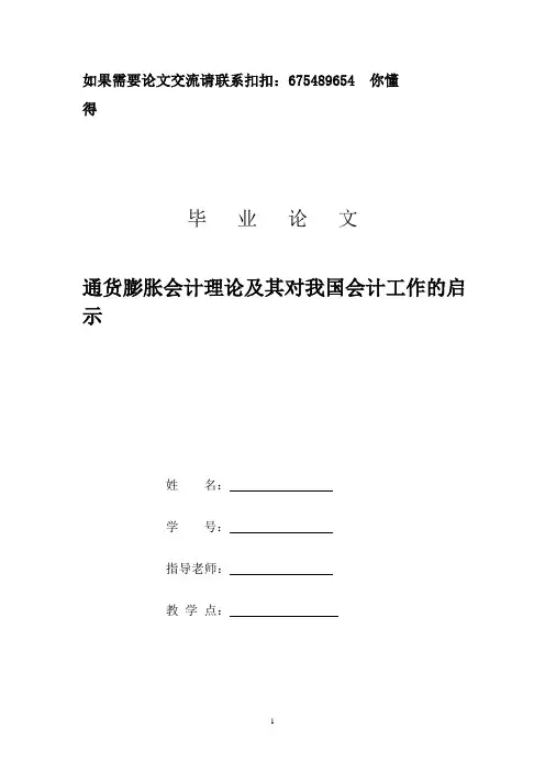 通货膨胀会计理论及其对我国会计工作的启示.