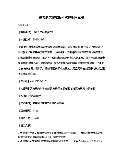 胰岛素类似物的研究和临床应用
