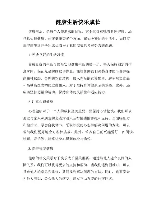 健康生活快乐成长