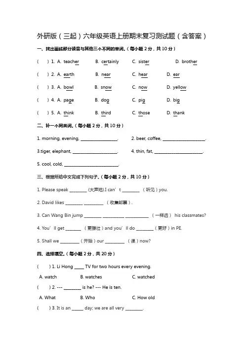 外研版(三起)六年级英语上册期末复习测试题(含答案)