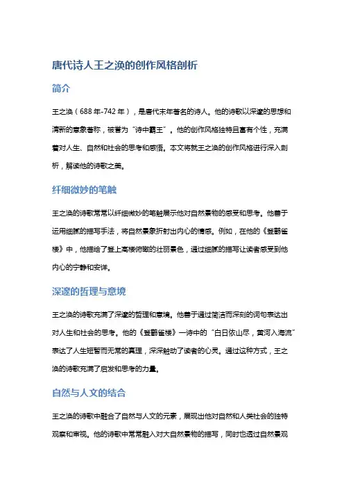 唐代诗人王之涣的创作风格剖析