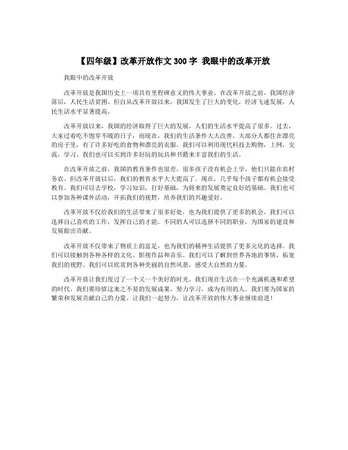 【四年级】改革开放作文300字 我眼中的改革开放