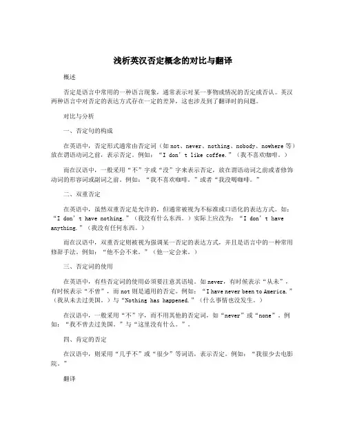 浅析英汉否定概念的对比与翻译