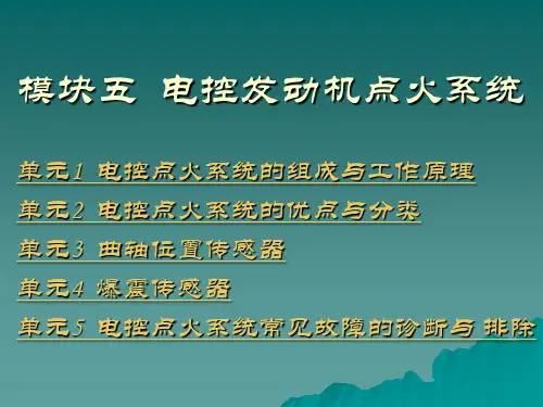 电控发动机点火系统课件