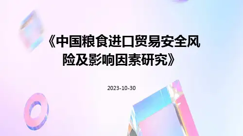 中国粮食进口贸易安全风险及影响因素研究