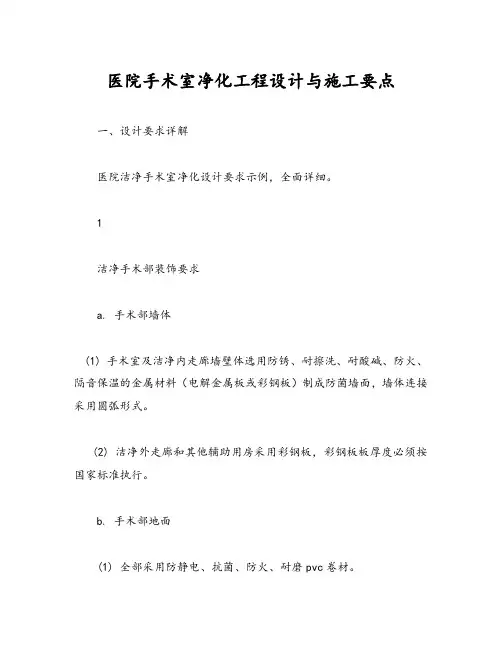 医院手术室净化工程设计与施工要点