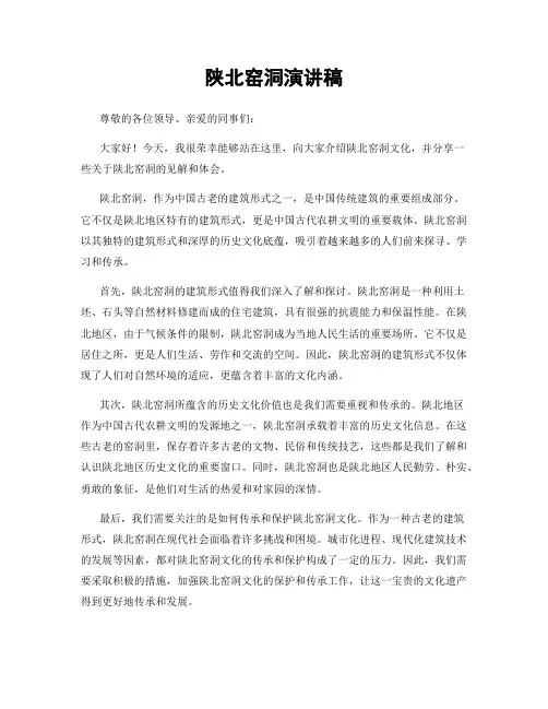 陕北窑洞演讲稿