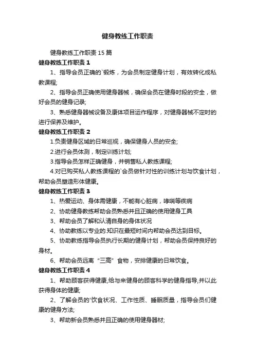 健身教练工作职责