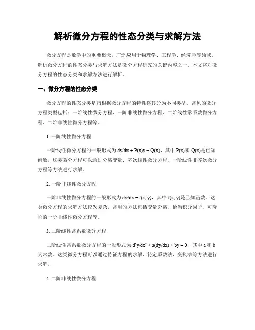 解析微分方程的性态分类与求解方法