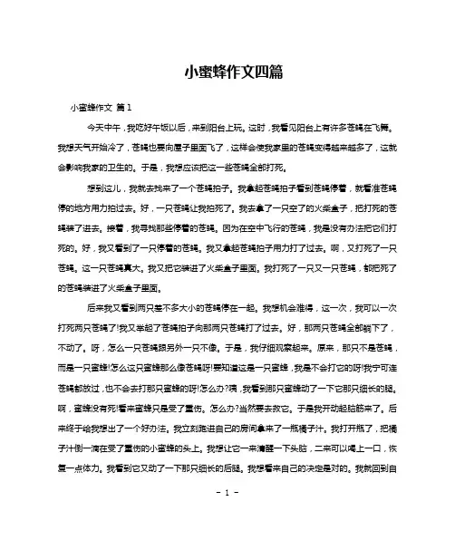 小蜜蜂作文四篇