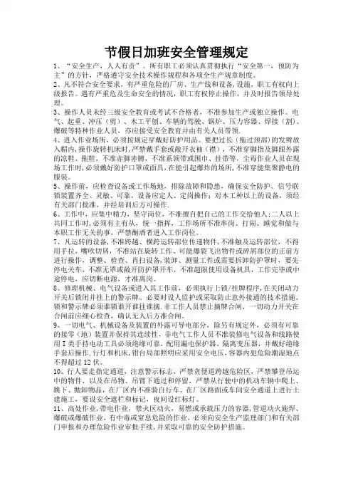 节假日加班安全管理规定