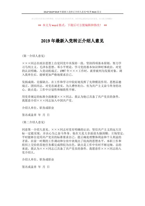 2018-2019-2019年最新入党转正介绍人意见-优秀word范文 (1页)