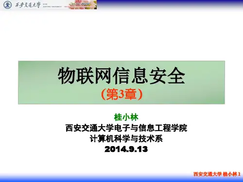 《物联网信息安全》(桂小林版)(第3章)-数据安全