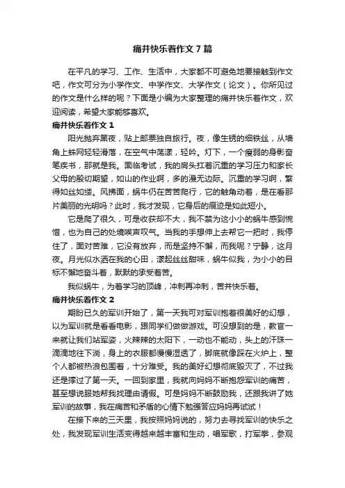 痛并快乐着作文7篇