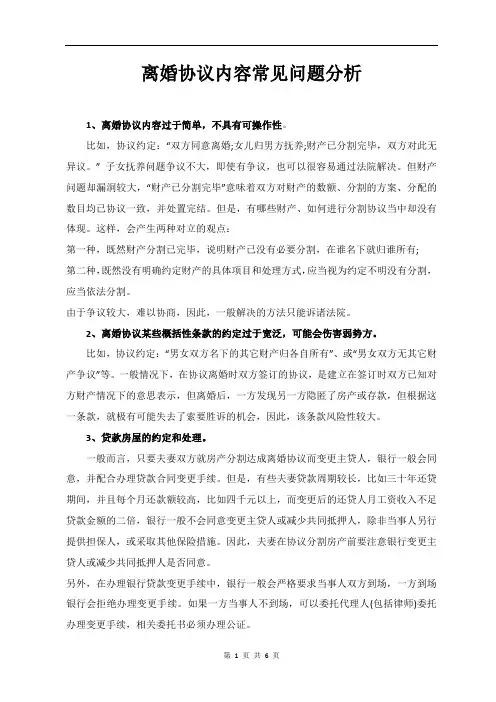 离婚协议内容常见问题分析