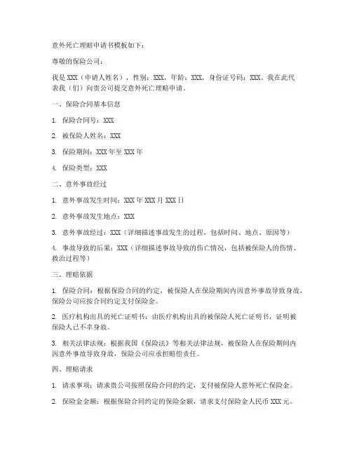 意外死亡后理赔申请书模板