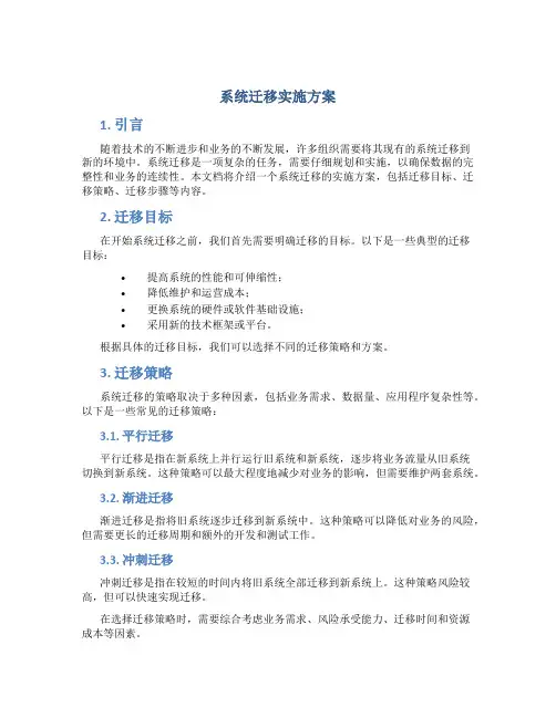 系统迁移实施方案