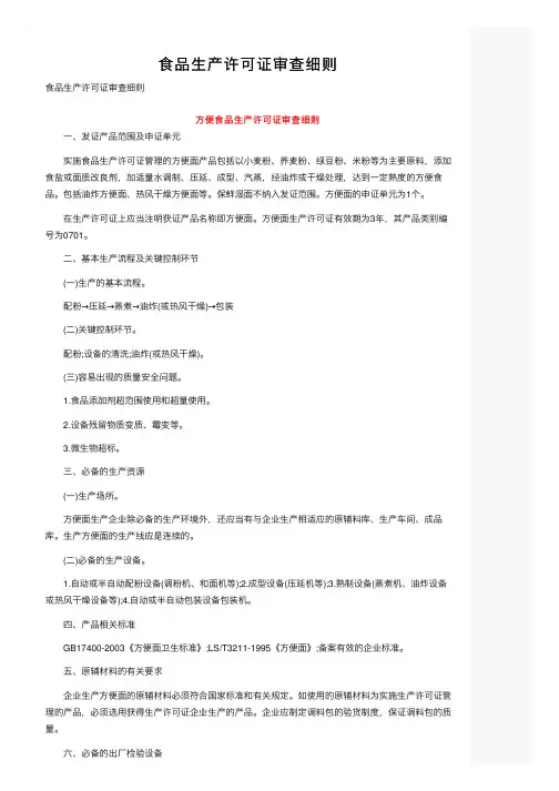 食品生产许可证审查细则
