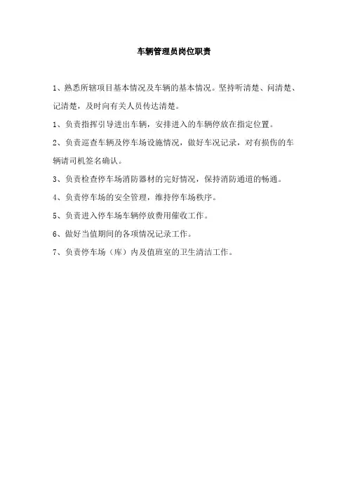 车辆管理员岗位职责