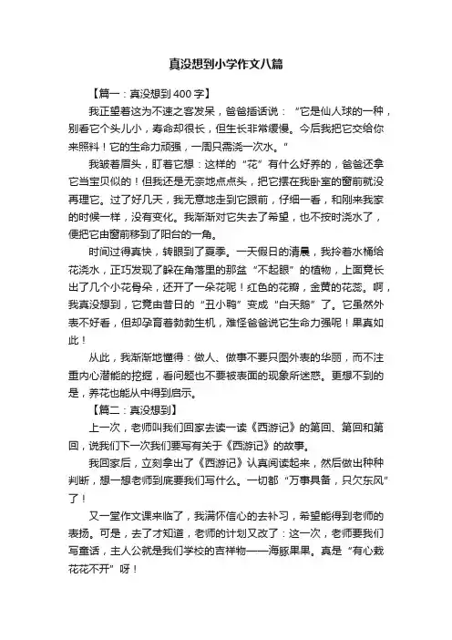 真没想到小学作文八篇