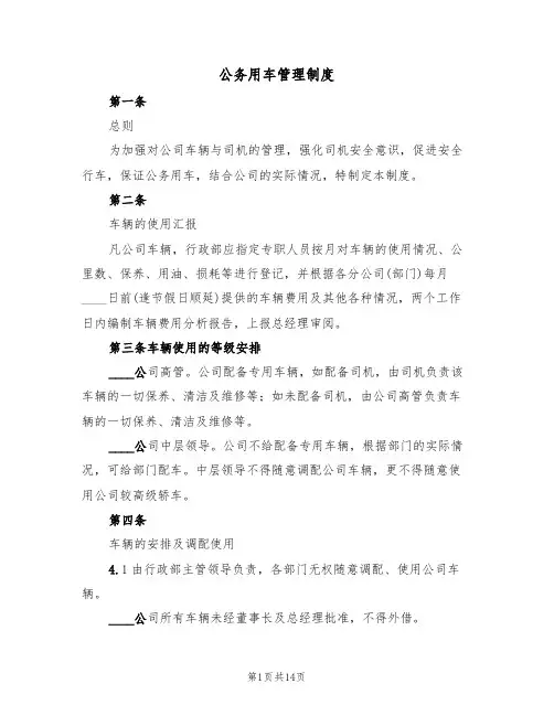公务用车管理制度(5篇)