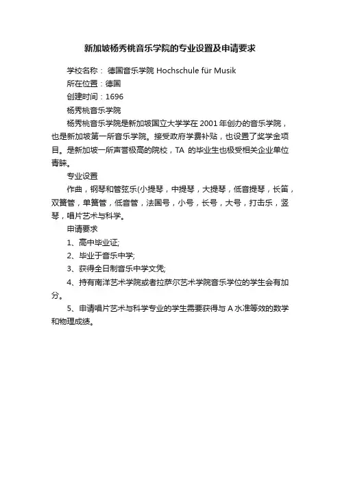 新加坡杨秀桃音乐学院的专业设置及申请要求