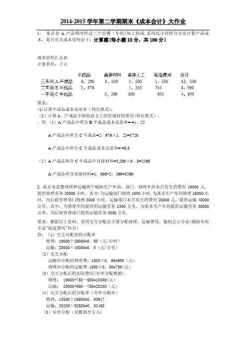 《成本会计》大作业答案