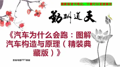 《汽车为什么会跑：图解汽车构造与原理(精装典藏版)》读书笔记PPT模板思维导图下载