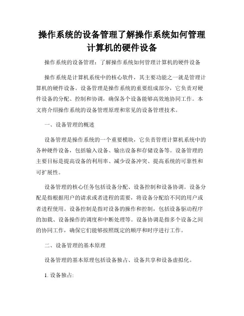 操作系统的设备管理了解操作系统如何管理计算机的硬件设备