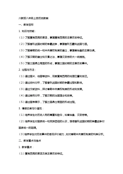 八年级上册历史教案(川教版)
