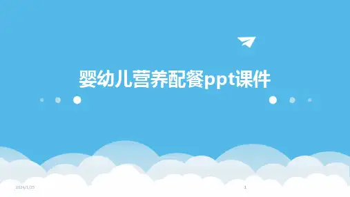 2024版婴幼儿营养配餐ppt课件