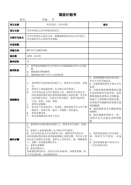 自闭症(孤独症)、发育迟缓儿童干预训练计划：叫名反应、目光对视计划书