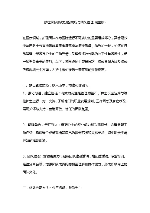 护士团队绩效分配技巧与团队管理(完整版)
