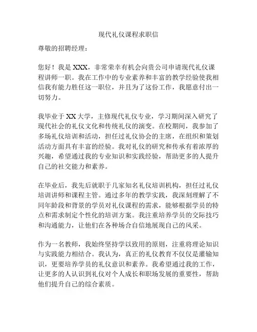 现代礼仪课程求职信