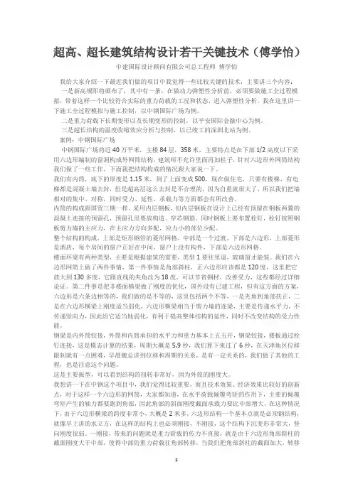 [精品文档]超高、超长建筑结构设计若干关键技术(傅学怡)