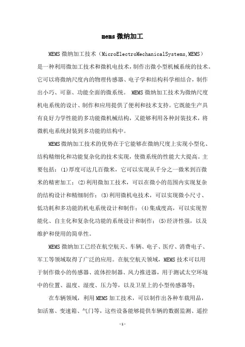 mems微纳加工